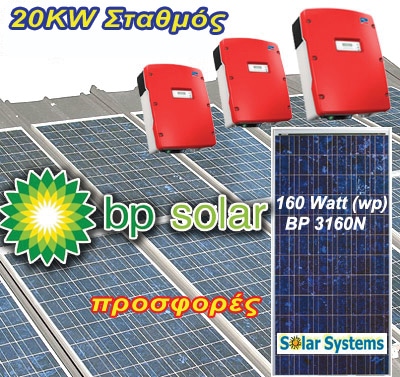 Φωτοβολταϊκό Πάρκο 20 Kwatt BP Solar