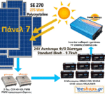 24V Αυτόνομο Φωτοβολταϊκό Σύστημα Standard 8kwh – 9.7 kwh