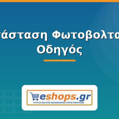 Μπαταρίες λιθίου για φωτοβολταικά 2023-2024