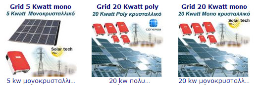 PHOTOVOLTAICS-SYSTEM-GREECE, pv, thin film, Solar Systems, ������� �������������� ������������ ���������, ������, ���������, ��������, ������������, ���������, ������,
 ������������� ������� 5KW, 20KW, 100KW, ������������, ������������ �������