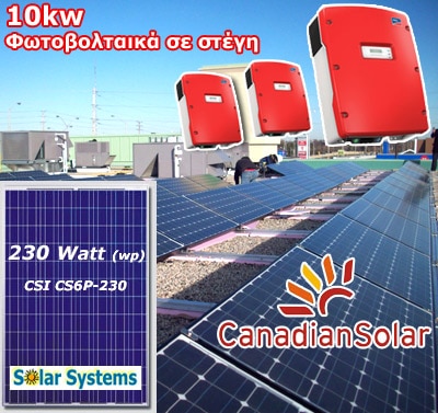 10kw Φωτοβολταικα Canadian Solar 250wp