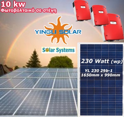10kw Φωτοβολταικα Yingli Solar 250wp