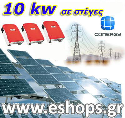 10kw Φωτοβολταικά Conergy Βασικό