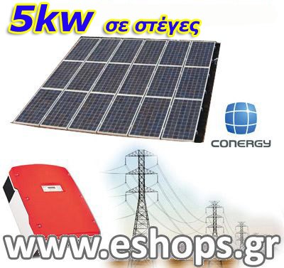 5kw Φωτοβολταικά Conergy Βασικό