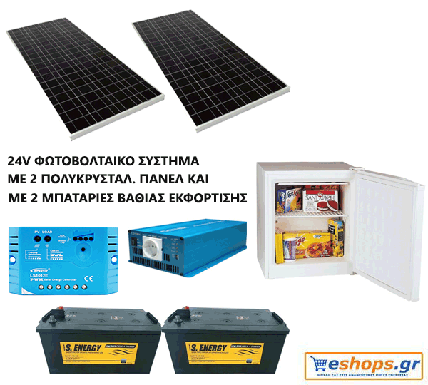 24V Αυτόνομο Φ/Ο Σύστημα Economy 2.3 – 2.6 kwh (