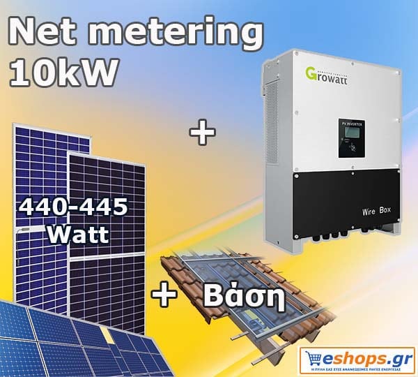 Προσφορά Net metering 10kW φωτοβολταϊκού πακέτου για ενεργειακό συμψηφισμό και εξοικονόμηση σε λογαριασμούς της ΔΕΗ έως 2500 ευρώ ανά έτος.