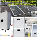 Νet-metering 10kw με μπαταρία 10kwh λιθίου τιμή με Φ/Β 460 WATT. Ενεργειακός συμψηφισμός. Εξοικονόμηση ενέργειας. επιδοτήσεις, τιμη εγκατασταση.