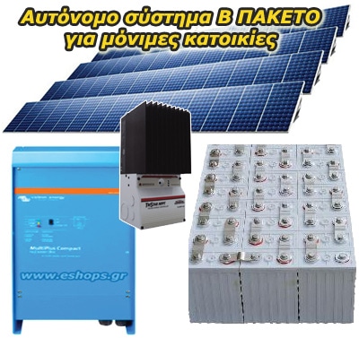 Ευρωπαϊκό Φωτοβολταϊκό αυτόνομο έως 24kwh  48V + 2V 507ah + Victron Multiplus  5000VA για μόνιμες κατοικίες