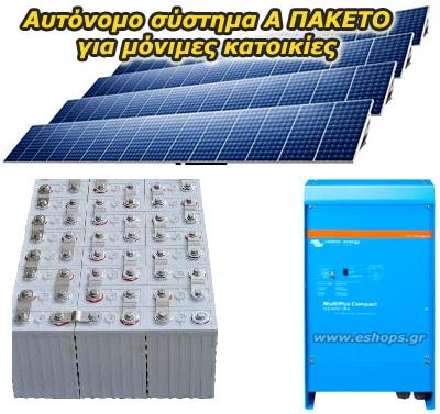 Ευρωπαϊκό Αυτόνομο φωτοβολταϊκό  17kwh/24v + 2V 740AH μπαταρίες και  Victron Multiplus  5000VA για μόνιμες κατοικίες