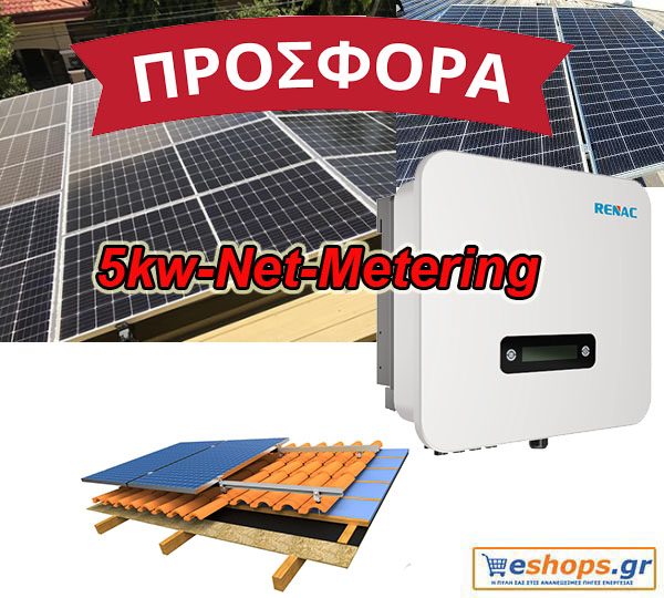 Net metering 5kW φωτοβολταϊκό πακέτο με 450 watt πανελ