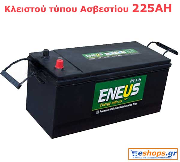 Οι μπαταρίες κλειστού τύπου ασβεστίου 225AH Ευρωπαϊκού τύπου 225Ah 12V, 1150A προορίζονται για περιορισμένη χρήση σε αυτόνομα φωτοβολταϊκά συστήματα ενώ περιέχουν πλάκες Calcium