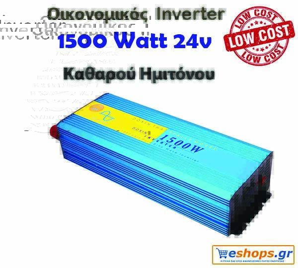 Οικονομικός Inverter καθαρού ημιτόνου για φωτοβολταϊκά 1500 Watt 24v 220 Οικονομικός Inverter καθαρού ημιτόνου για φωτοβολταϊκά 1500 Watt 24v 220 για μετατροπή DC ρεύματος σε AC