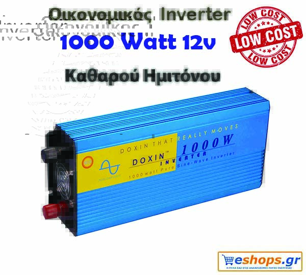 Οικονομικός Inverter καθαρού ημιτόνου για φωτοβολταϊκά 1000 Watt 12v 220 Οικονομικός Inverter καθαρού ημιτόνου για φωτοβολταϊκά 1000 Watt 12v 220 για μετατροπή DC ρεύματος σε AC