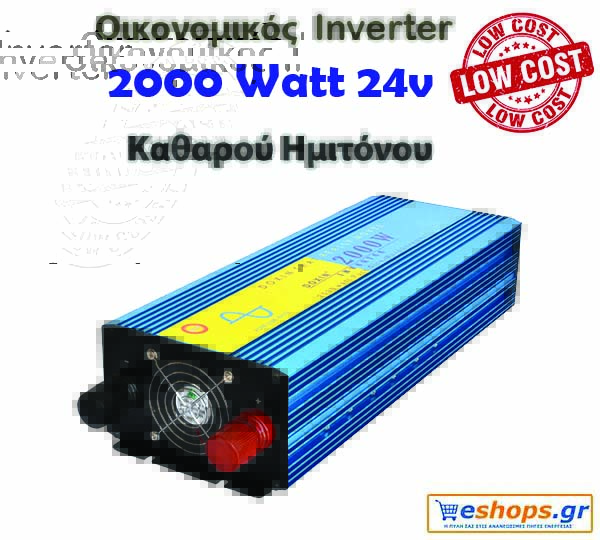Οικονομικός Inverter καθαρού ημιτόνου για φωτοβολταϊκά 2000 Watt 24v 220 Οικονομικός Inverter καθαρού ημιτόνου για φωτοβολταϊκά 2000 Watt 24v 220 για μετατροπή DC ρεύματος σε AC