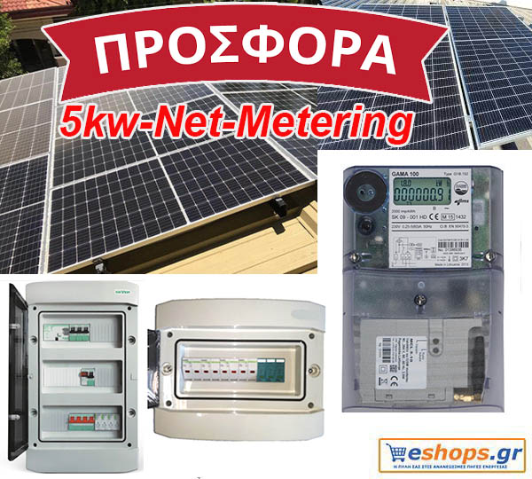 5kw-Νet-metering  με Φ/Β 450 WATT Πίνακες AC/DC+Μετρητής Ενέργειας+Modem GSM/GPRS Hexing