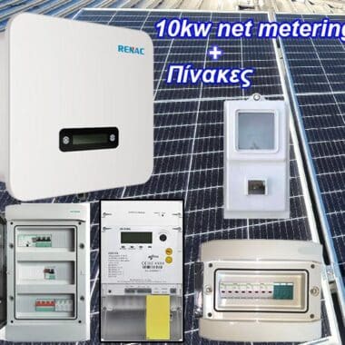 10 kW διασυνδεδεμένο φωτοβολταϊκό