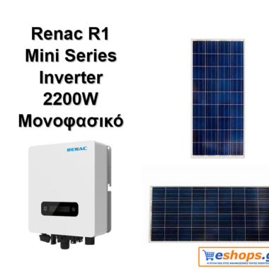 RENAC R1-2200-SS-inverter-δικτύου για φωτοβολταϊκά, net metering, φωτοβολταϊκά σε στέγη, οικιακά
