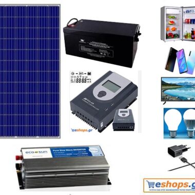 Φωτοβολταϊκό αυτόνομο 1.30kwh-1.55kwh12V /220V AC standard Αυτονομο φωτοβολταικό συστημα για τροχοσπιτο, σκαφος, container τιμές 1.5kwh 1.30kwh
