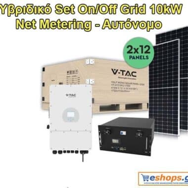 Νet-metering & Αυτόνομο 10kw (2 ΣΕ 1) Υβριδικό Set On/Off Grid 10kW με 24 Φ/Β πανελ 410W + μπαταρία 10kw SKU: 100173