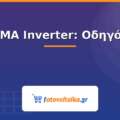 SMA Inverter: Οδηγός & Μοντέλα