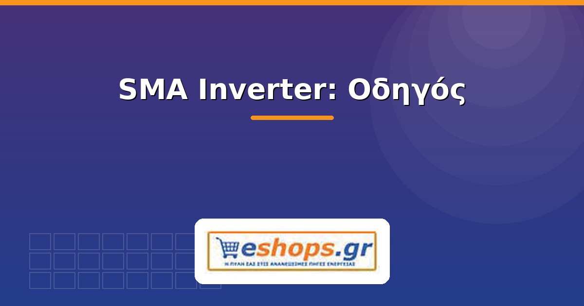 SMA Inverter: Οδηγός & Μοντέλα